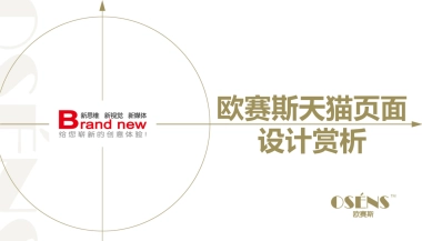 欧赛斯服装天猫页面设计赏析