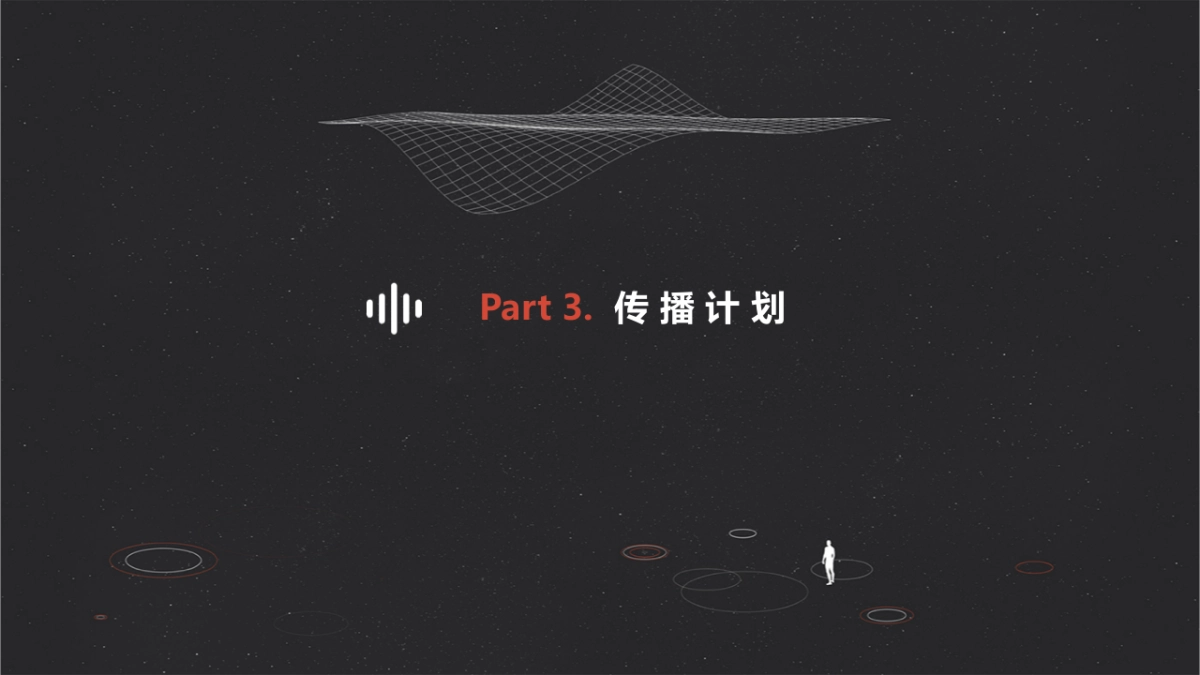 天猫精灵✕造物节创意方案_第9页