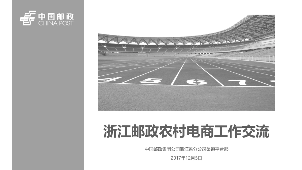 浙江邮政农村电商工作交流_第1页