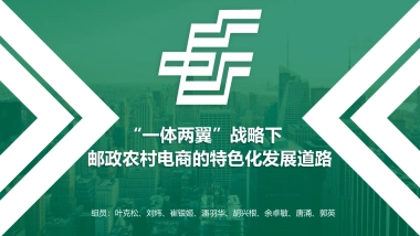 “一体两翼”战略下邮政农村电商的特色化发展道路