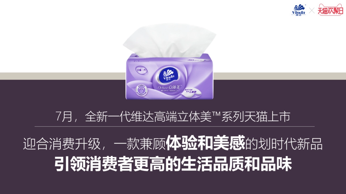 【华邑】维达731天猫欢聚日创意_第2页