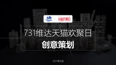 【华邑】维达731天猫欢聚日创意