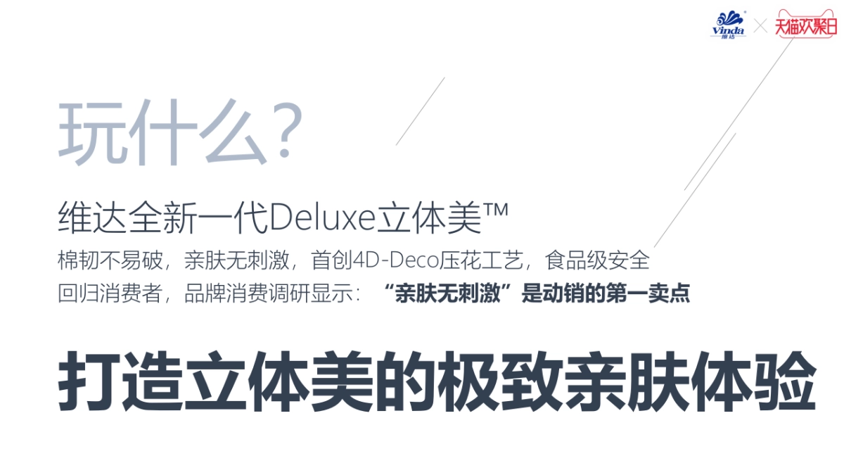 【华邑】维达天猫欢聚日创意_第8页