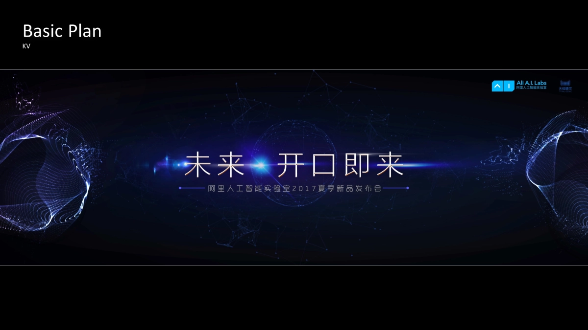 2017年天猫精灵发布会执行方案_第5页