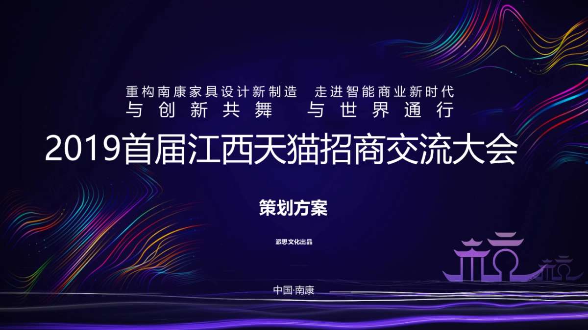 2019天猫招商大会活动方案_第1页