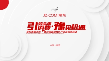 2020京东年会活动策划方案