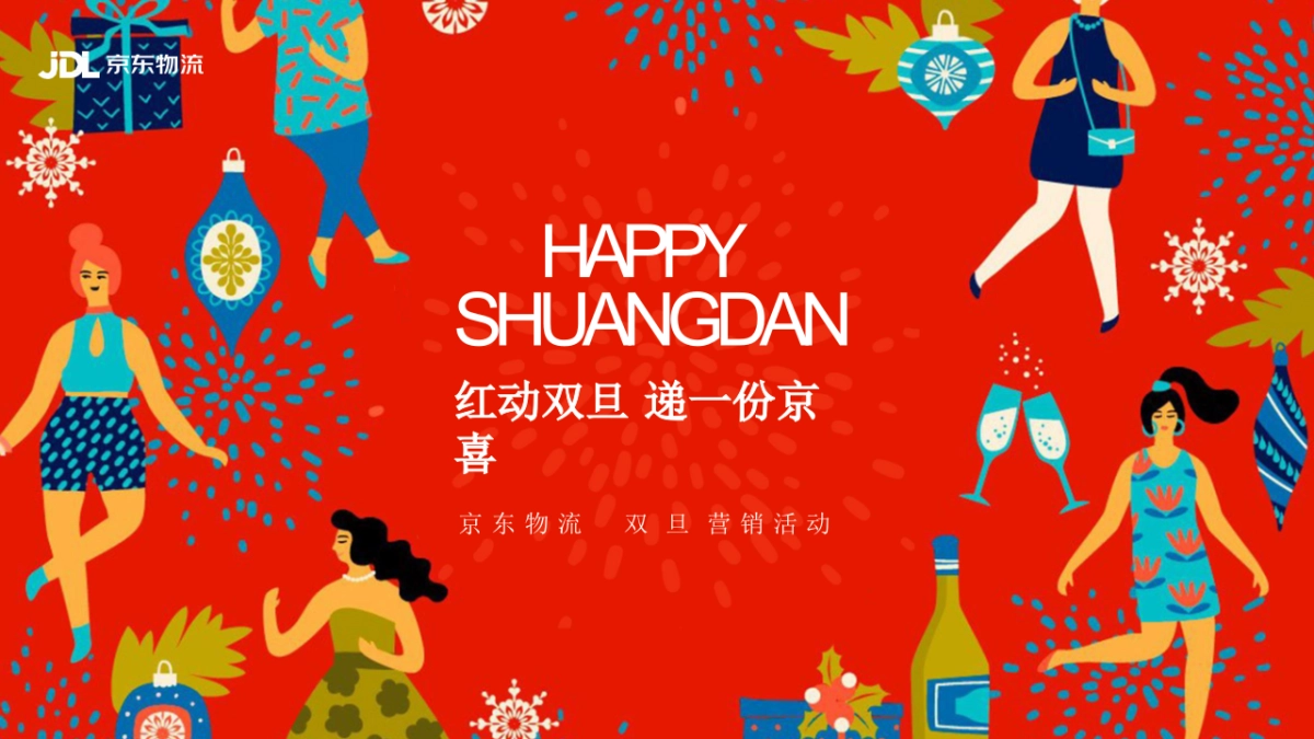 2020京东物流东北区双旦营销活动方案_第2页