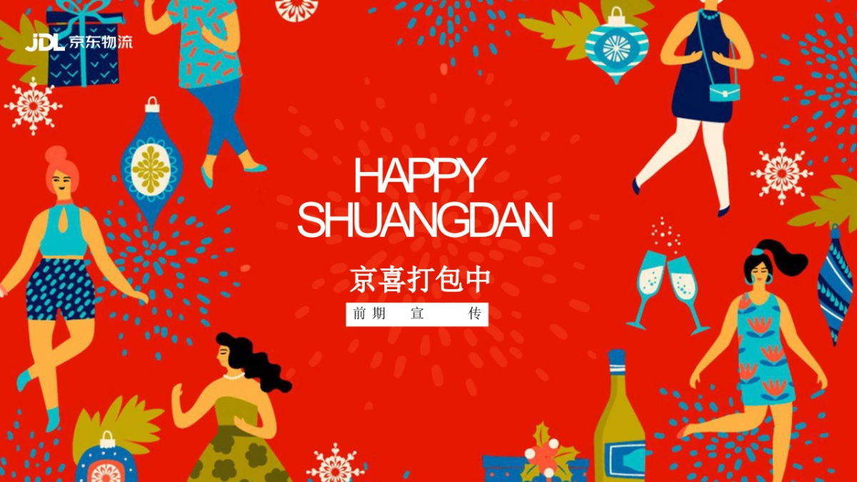 2020京东物流东北区双旦营销活动方案_第7页