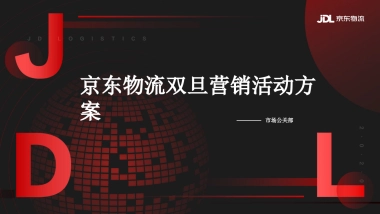 2020京东物流东北区双旦营销活动方案