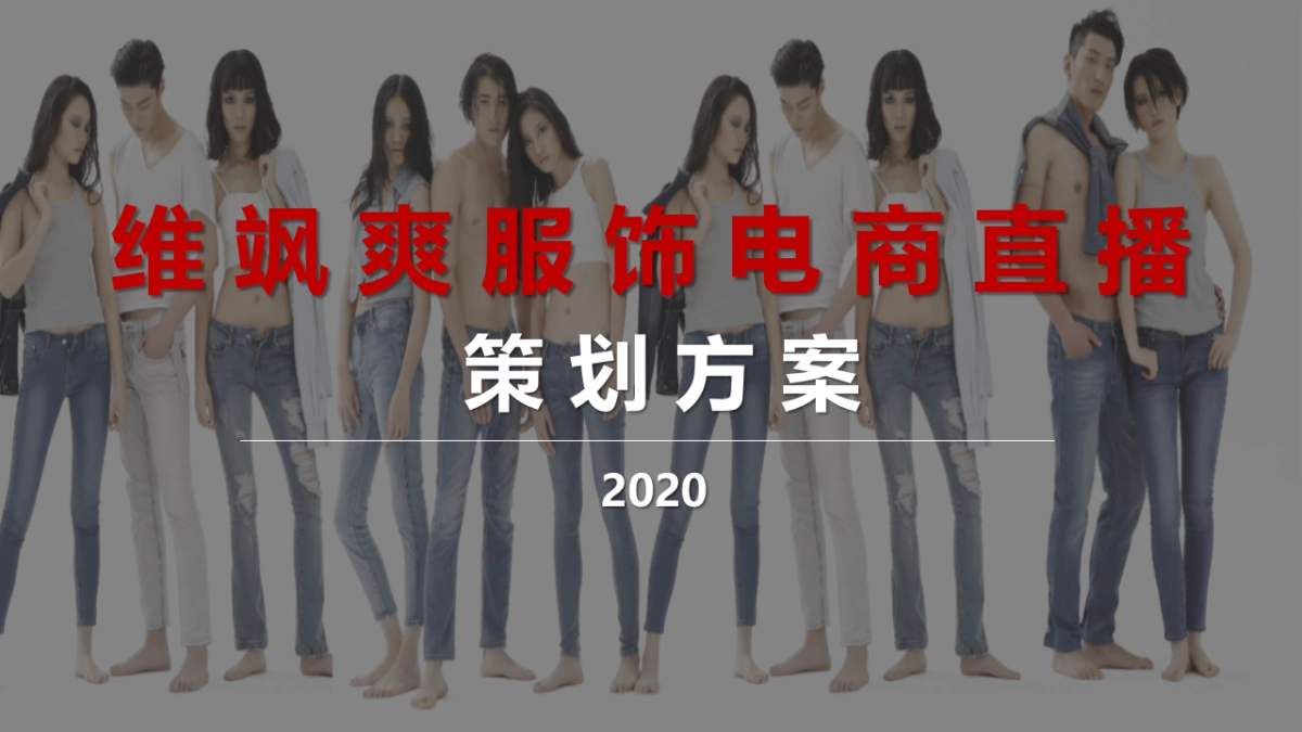 2020维飒爽服饰电商直播策划方案_第1页