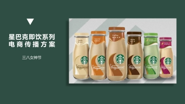 2020星巴克即饮系列女神节电商传播方案