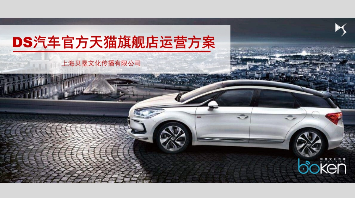 DS汽车官方天猫旗舰店运营方案_第1页