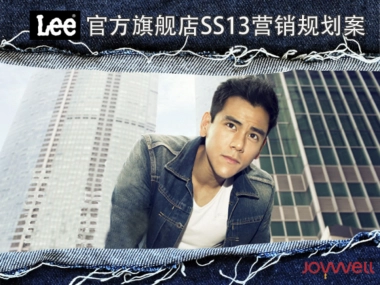 Lee官方旗舰店SS营销规划案