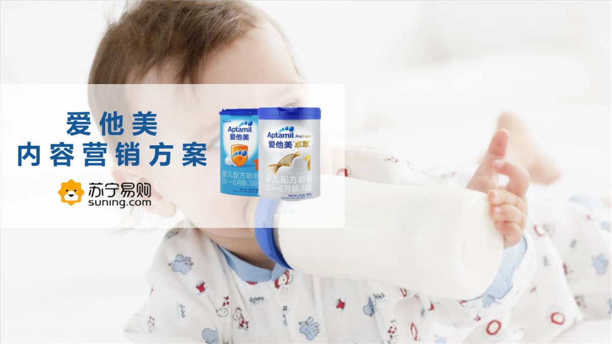 爱他美苏宁易购渠道内容营销方案_第1页