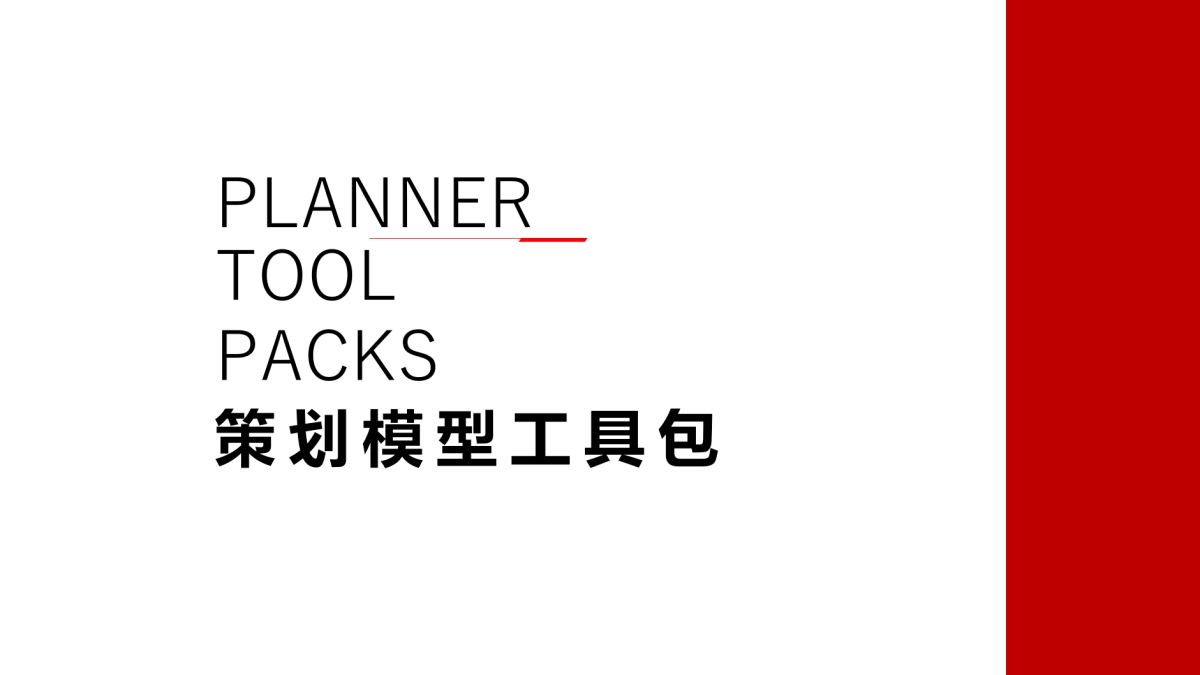 策划模型工具包_第1页