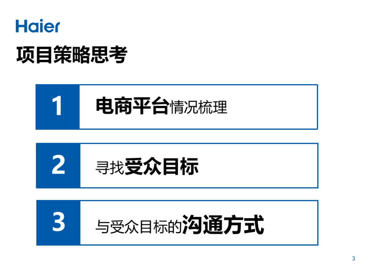 海尔空调苏宁易购电商平台推广方案_第3页