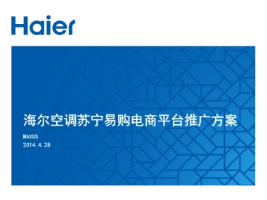 海尔空调苏宁易购电商平台推广方案