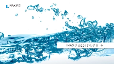 家装品牌INAX伊奈电商运营全年规划策划方案