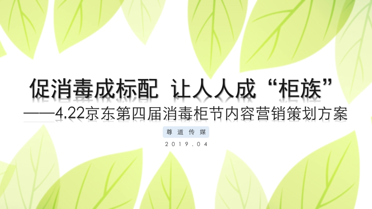 京东422第四届消毒柜节内容营销方案_第1页