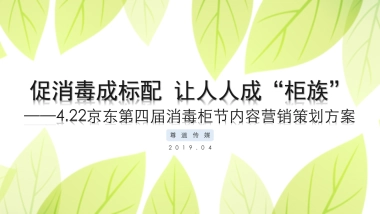 京东422第四届消毒柜节内容营销方案