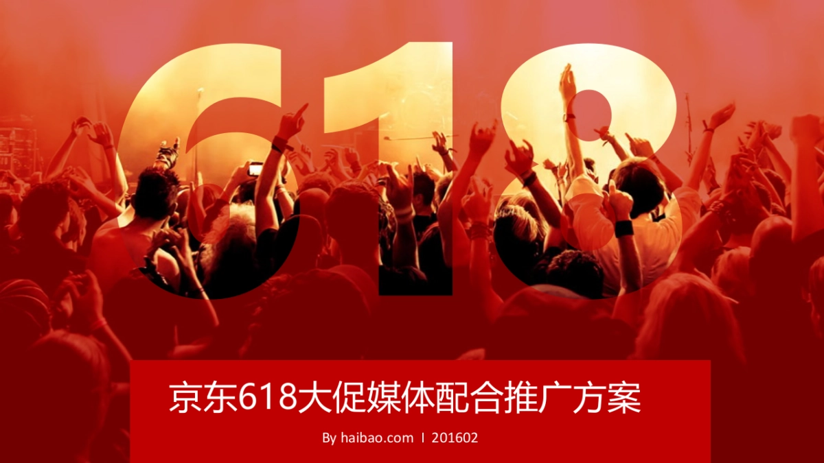 京东618大促媒体配合推广方案_第1页