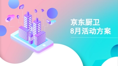 京东厨卫815直播方案