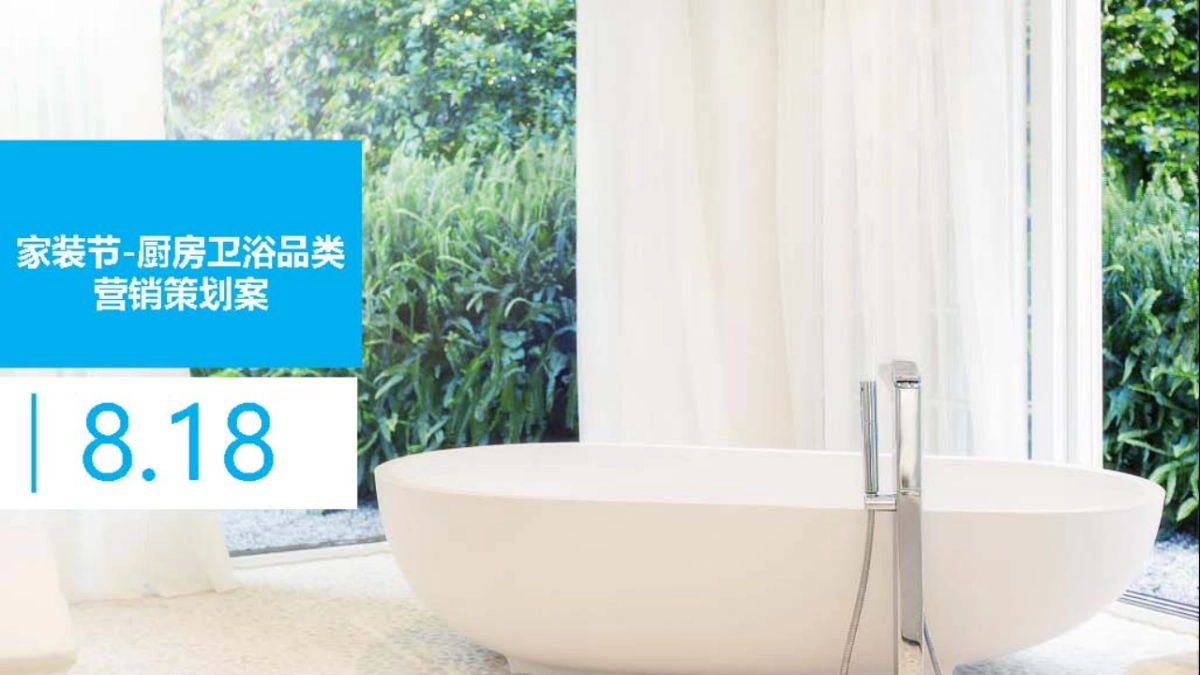 京东家装节厨卫品类内容营销策划案_第1页