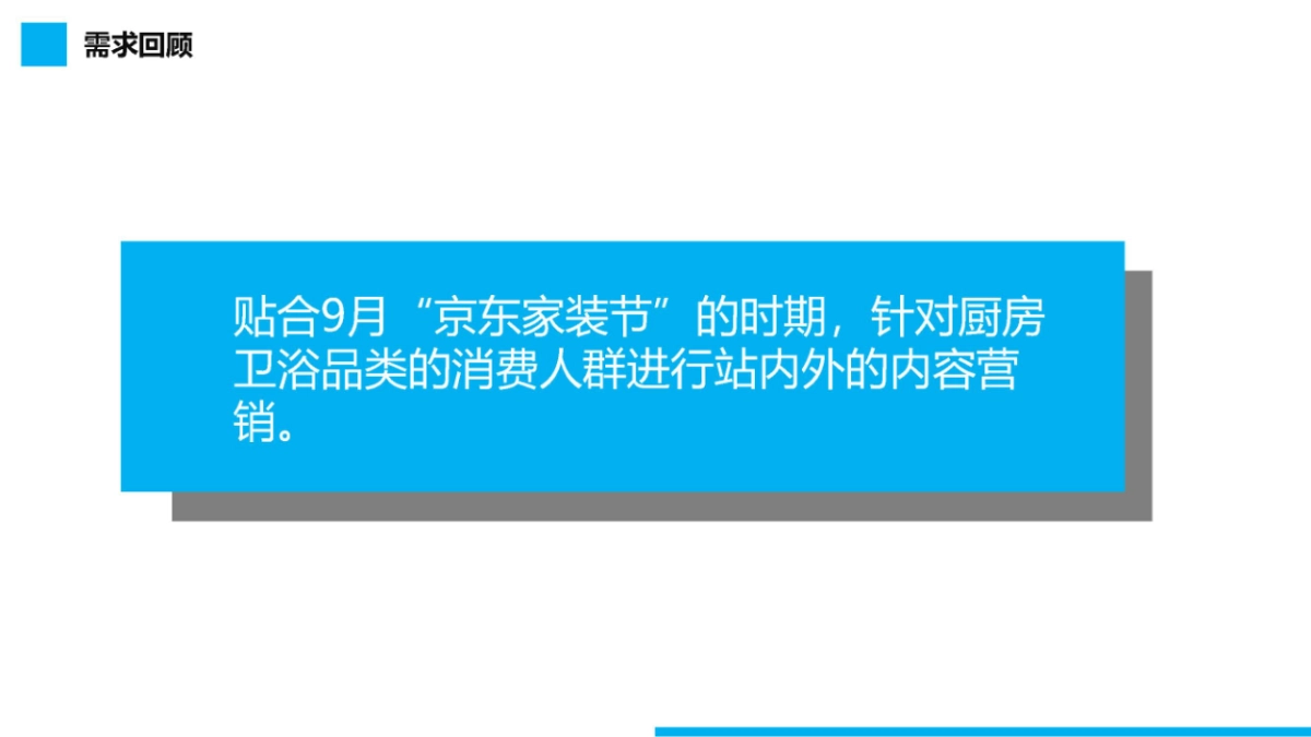京东家装节厨卫品类内容营销策划案_第3页