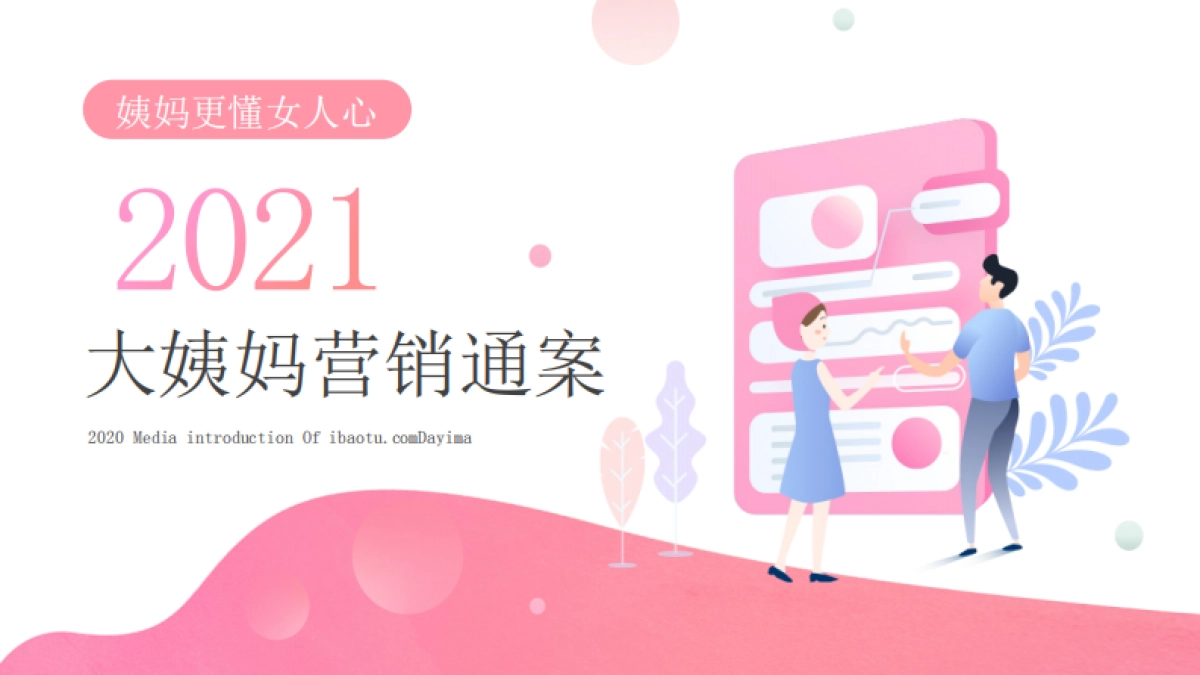 2021年大姨妈营销通案_第1页