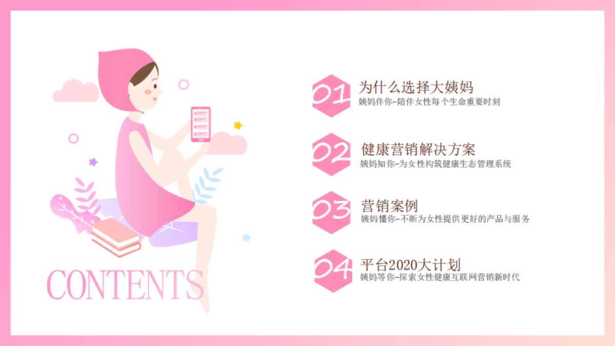 2021年大姨妈营销通案_第2页