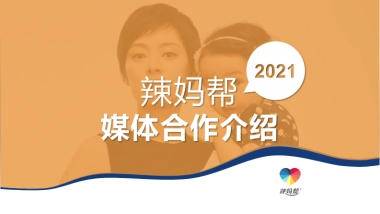 2021年辣妈帮媒体合作介绍20201126