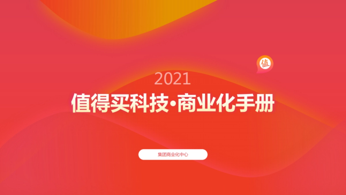 2021年-什么值得买商业化手册_第1页