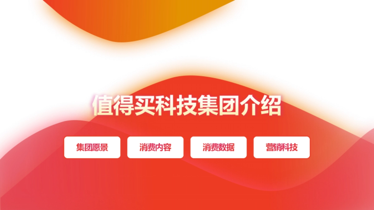 2021年-什么值得买商业化手册_第2页