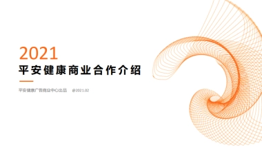 2021平安好医生商业合作介绍 0223