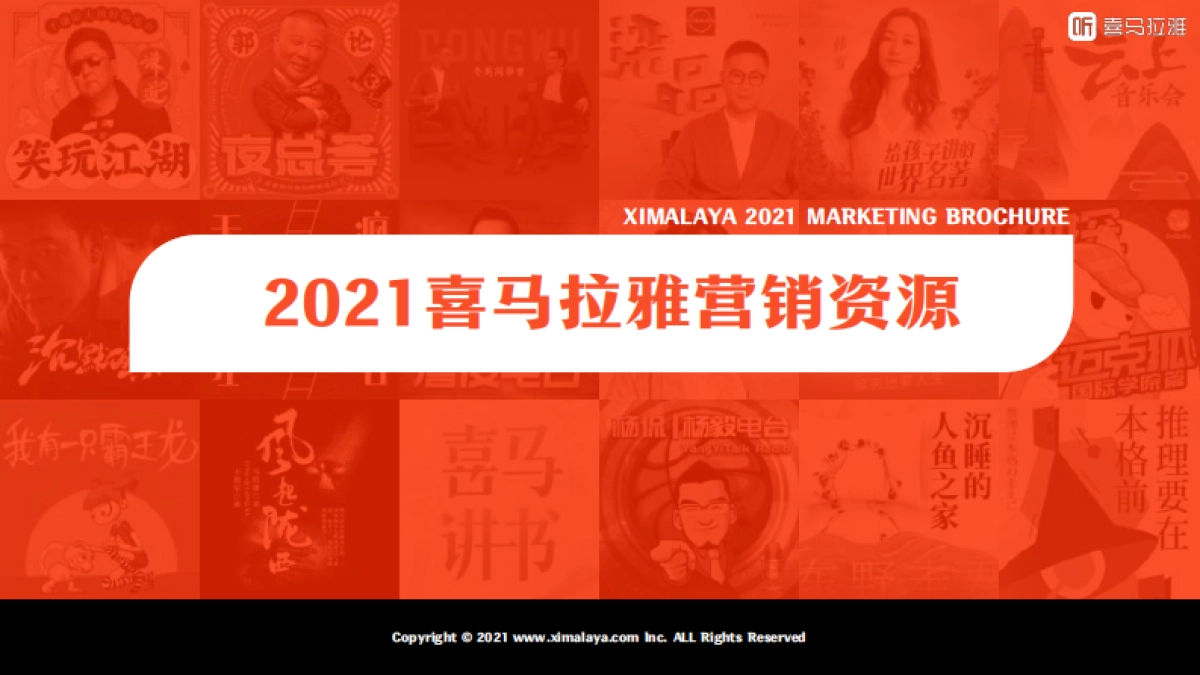 2021喜马拉雅营销资源手册(1)_第1页