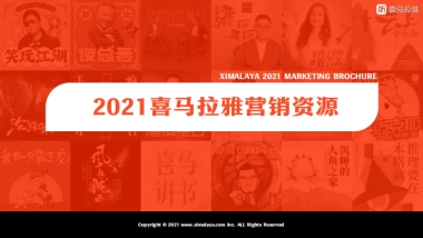 2021喜马拉雅营销资源手册(1)
