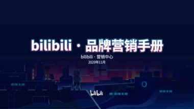 bilibili 2020年品牌营销手册