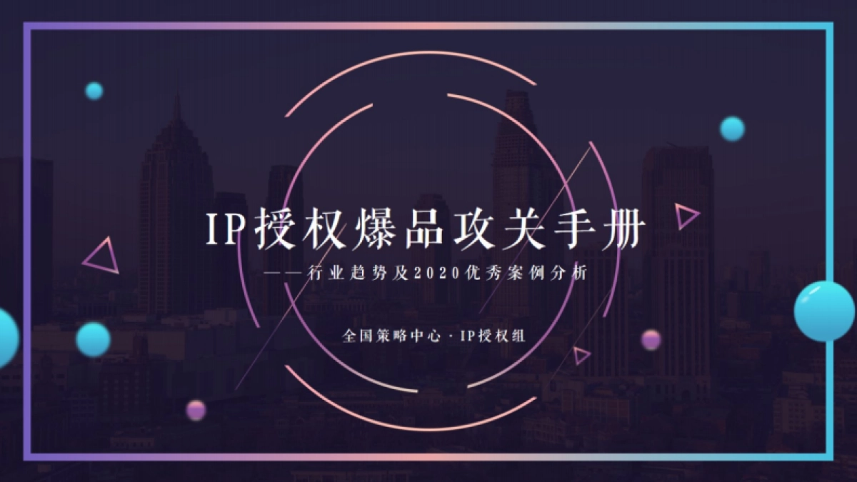 IP授权爆品攻关手册-剧星传媒_第1页
