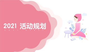 大姨妈2021活动规划