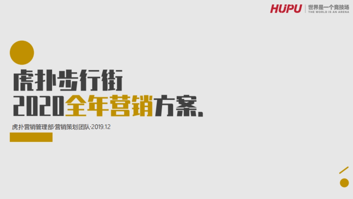 虎扑步行街2020营销方案v3_第1页