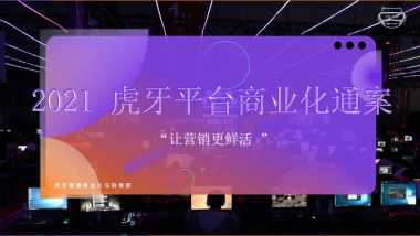 虎牙平台商业化通案2021