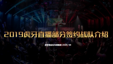 虎牙直播部分签约战队介绍