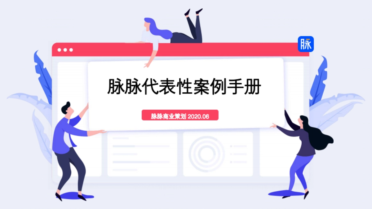 脉脉代表性案例手册0622_第1页