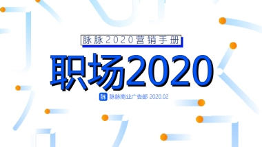 脉脉媒体介绍2020.06