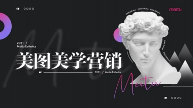 美图美学营销-20210225