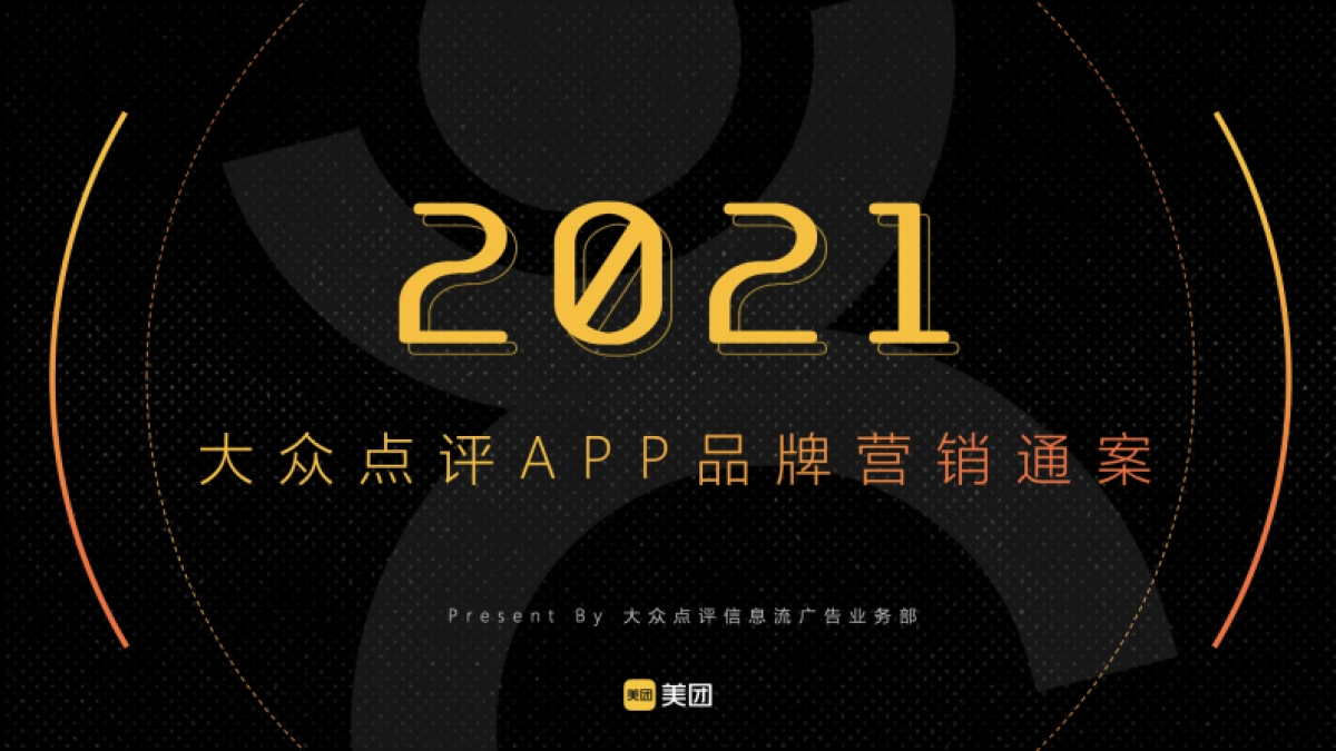 美团点评APP2021品牌营销通案_第1页