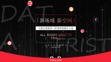 天猫全域媒体RTB营销解决方案-内测报名