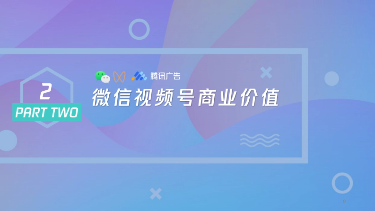 微信视频号介绍及商业玩法20201210（脱敏版）_第9页