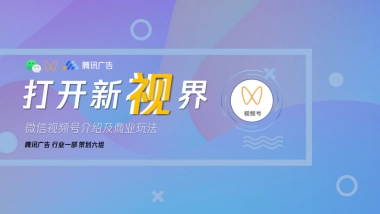 微信视频号介绍及商业玩法20201210（脱敏版）