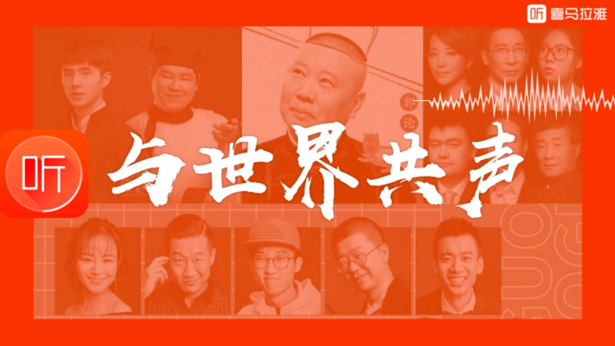 喜马拉雅「与世界共声」介绍_第1页